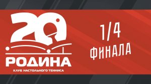 Плей-офф Чемпионата ПЛНТ сезона 2025/2026. 1/4 финала. КНТ «Родина-ФНТ АО»
