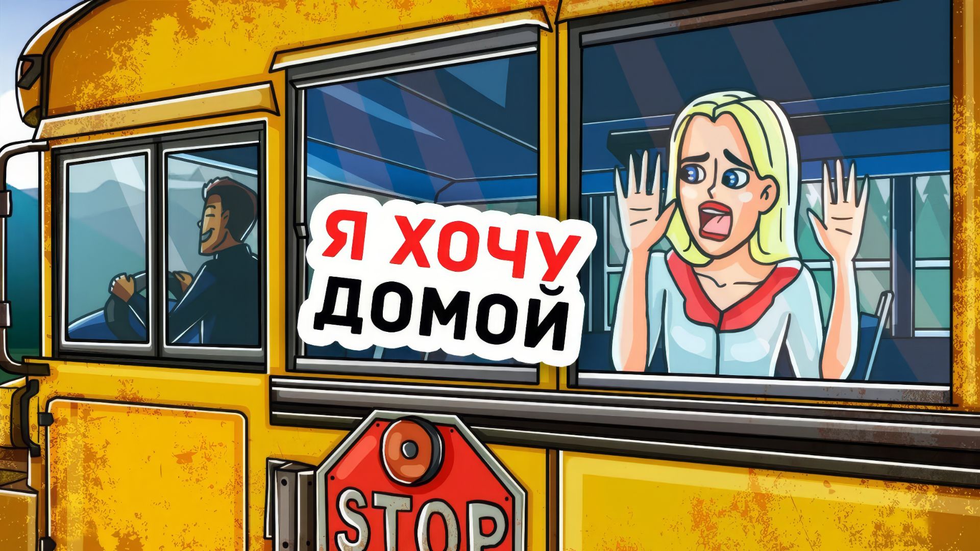 Я Пропустила Свою Остановку и Уехала в Другой Город смотреть онлайн