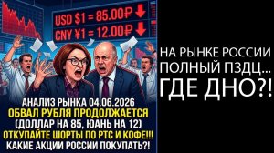 Анализ рынка 04.06 / ОБВАЛ РУБЛЯ ПРОДОЛЖАЕТСЯ (ДОЛЛАР НА 85, ЮАНЬ НА 12) / Откупайте шорты по Ртс!!