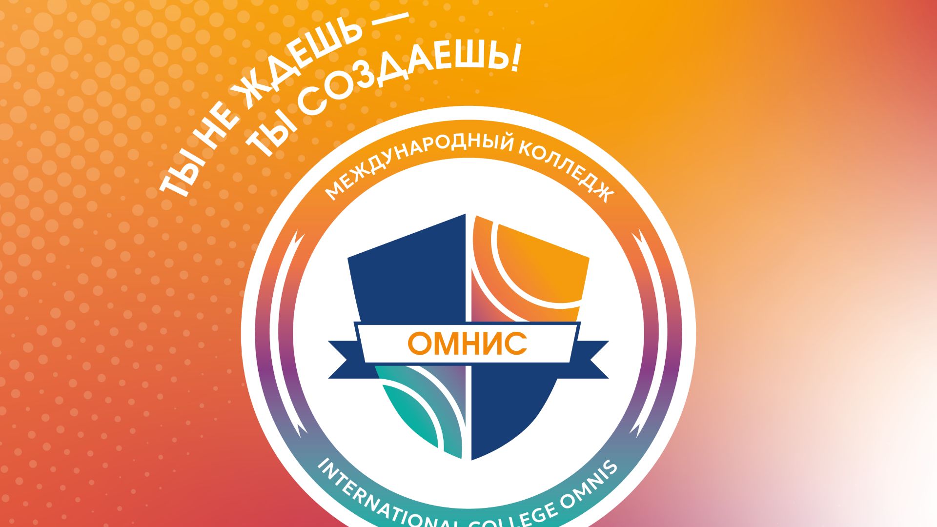 Международный колледж ОМНИС