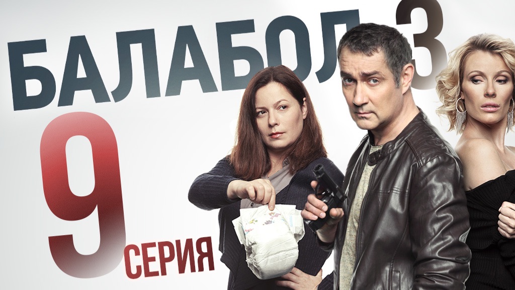 «Балабол». 3 сезон, 9 серия | «Отдых на море», 1 серия смотреть онлайн
