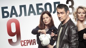 «Балабол». 3 сезон, 9 серия | «Отдых на море», 1 серия
