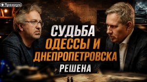 Александр Артамонов | Судьба Одессы и Днепропетровска решена | Еженедельная Панорама