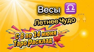 ВЕСЫ  летнее ЧУДО  !💕с 8  по 14 июня ‼️ #гадание #таро #раскладтаро