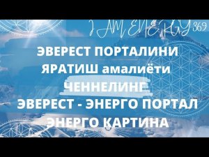 ЭВЕРЕСТ - ЭНЕРГО ПОРТАЛ, ЭНЕРГО КАРТИНА