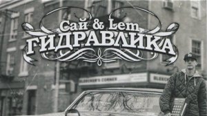 Сай ( Panic iNside ) & Lem - Гидравлика ( Full Album, Полный Альбом ) 480p !