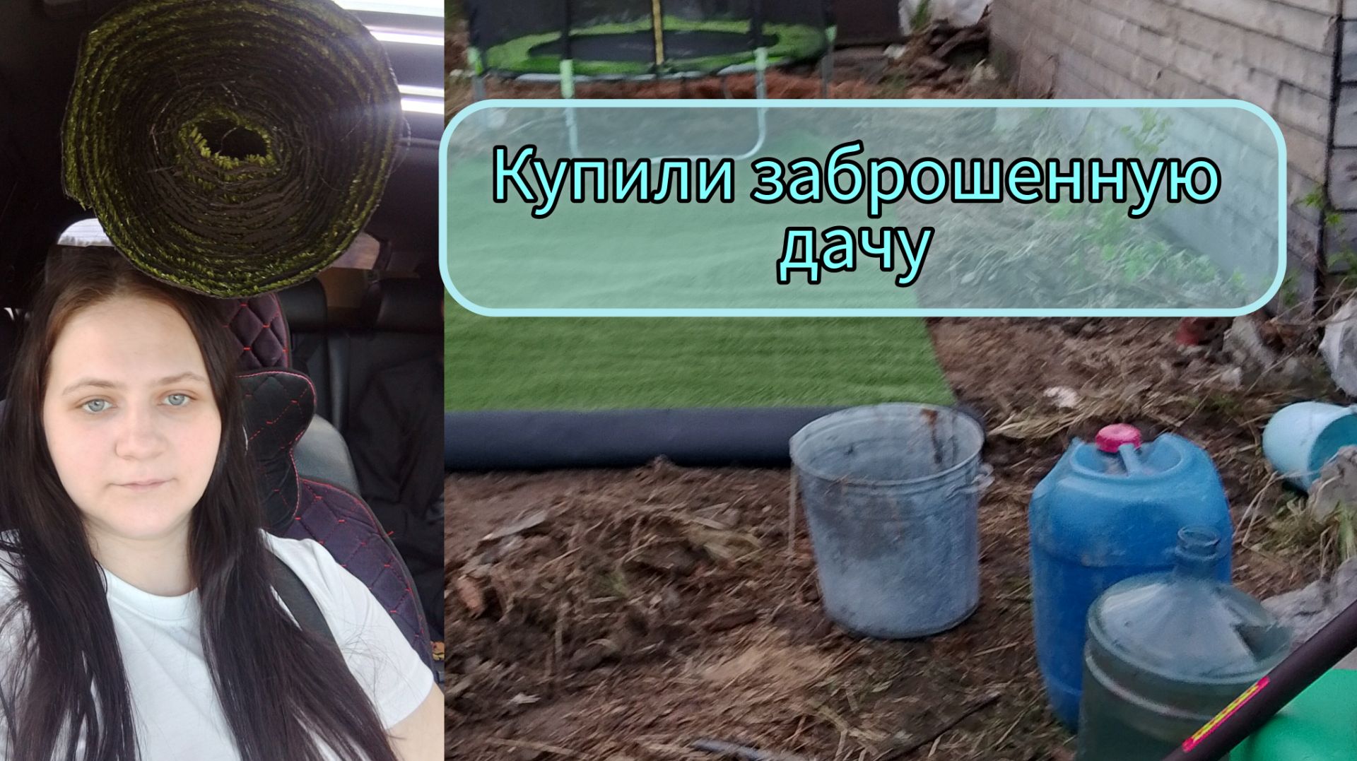 Бардак на дачи