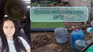 Бардак на дачи
