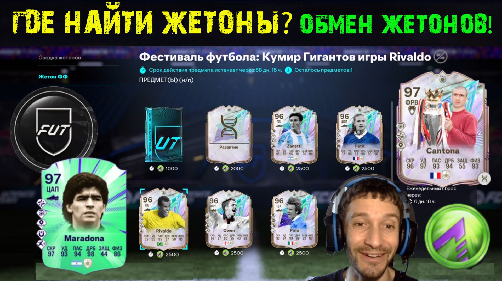 EA ГОТОВИТ НАС К FC 27  ГДЕ НАЙТИ ЖЕТОНЫ  ТОКЕНЫ В FC 26 ОБМЕН  КАК ПОЛУЧИТЬ MARADONA 97 FUT 26