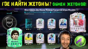 EA ГОТОВИТ НАС К FC 27 ★ ГДЕ НАЙТИ ЖЕТОНЫ & ТОКЕНЫ В FC 26 ОБМЕН ★ КАК ПОЛУЧИТЬ MARADONA 97 FUT 26
