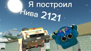 я построил ниву 2121