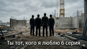 тот кого я люблю турецкий сериал 2026 6 серия смотреть онлайн краткий обзор