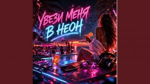 Увези меня в неон