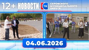 Новости от 4 июня 2026 года