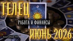 ♉️ ТЕЛЕЦ / РАБОТА И ФИНАНСЫ / ИЮНЬ 2026