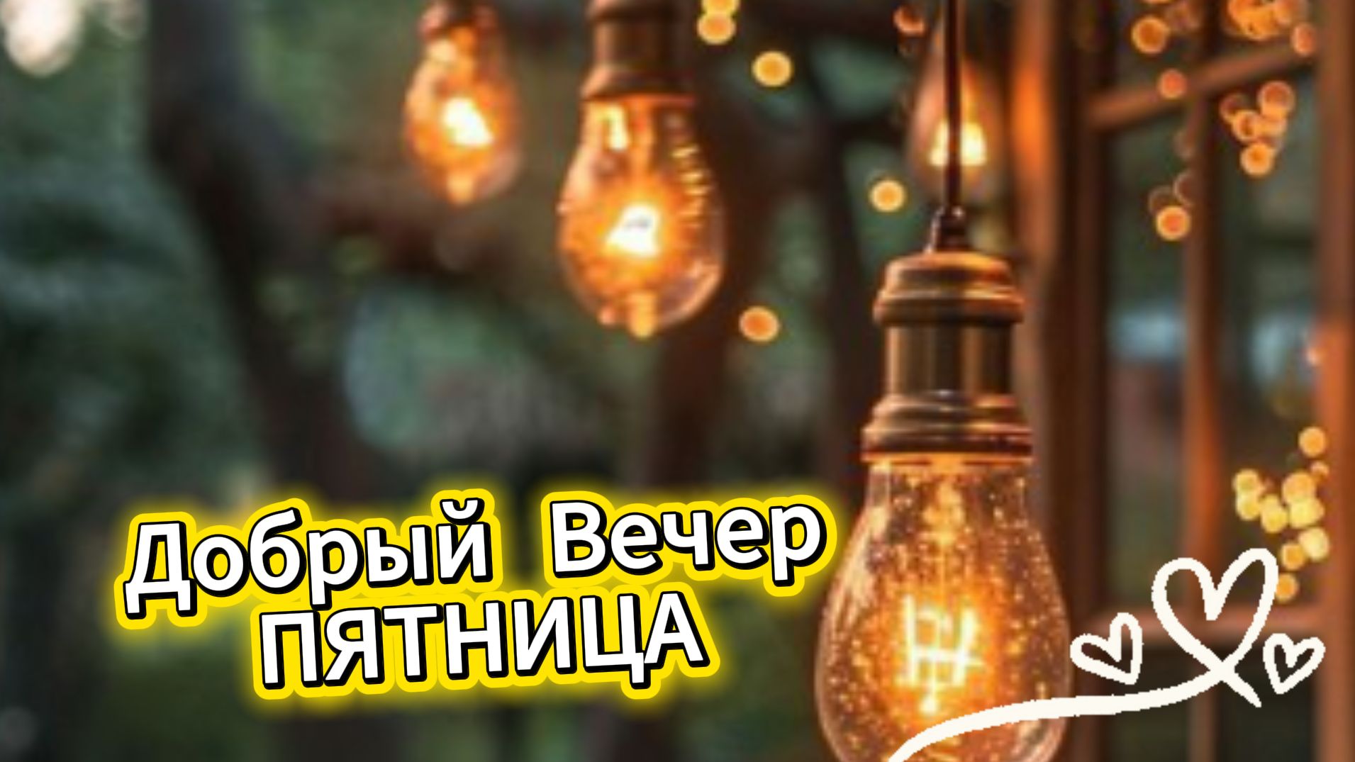Открытка добрый вечер пятница – музыкальное поздравление с началом выходных смотреть онлайн