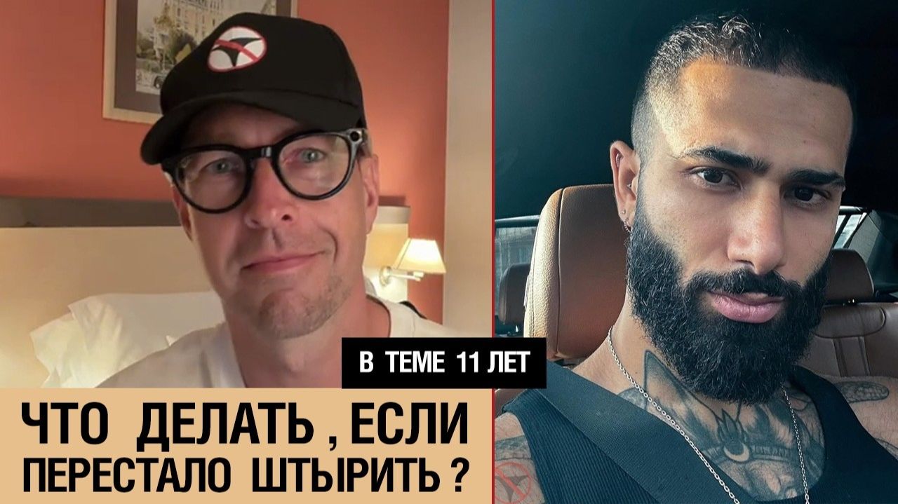 🔥 Я в теме 11 лет. Что делать, если перестало штырить? 🤟