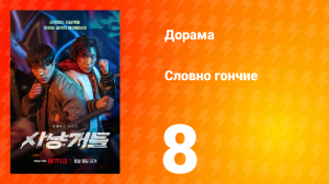 Словно гончие 1 сезон 8 серия