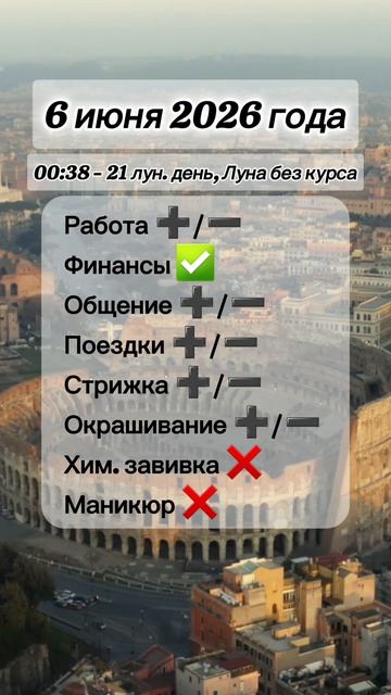 Гороскоп 6 июня 2026 года, лунный день