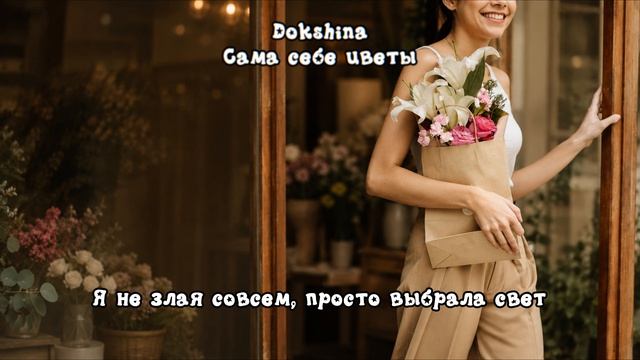 DOKSHINA - Сама себе цветы