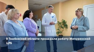 В Тамбовской области проверили работу Мичуринской ЦРБ