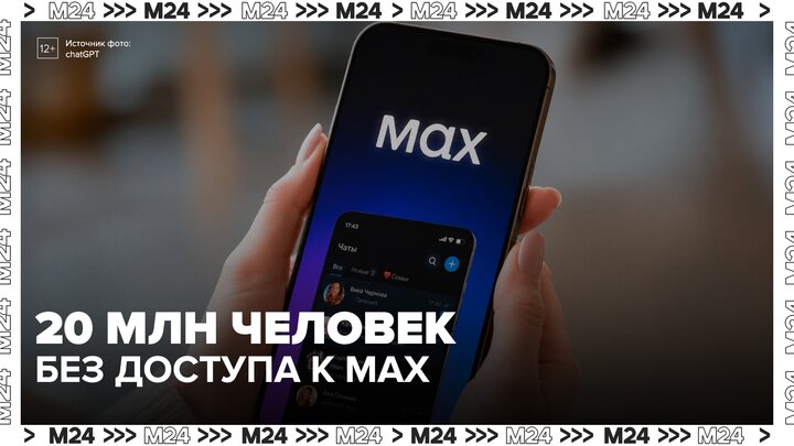 Более 20 млн человек потеряли доступ к мессенджеру МАХ из-за удаления из App Store - Москва 24 смотреть онлайн