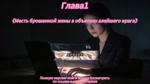 《Месть брошенной жены в объятиях злейшего врага》