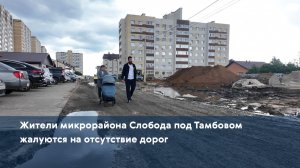 Жители микрорайона Слобода под Тамбовом жалуются на отсутствие дорог