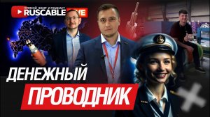 RusCable Live - Денежный проводник. Доходы, расходы и капитал кабельщиков. Эфир 29.09.2023