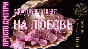 СВЯЗЬ С ЛЮБИМЫМ человеком ЛЮБОВЬ отзовется, медитация Тайны Счастья