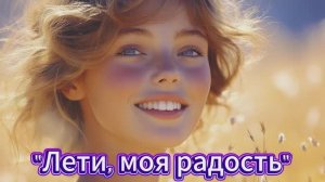 «Лети, моя радость» (1) стихи Анны Сеничевой музыка Suno