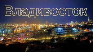 Владивосток. Что посмотреть? Обзор достопримечательностей. Путешествие ч.3