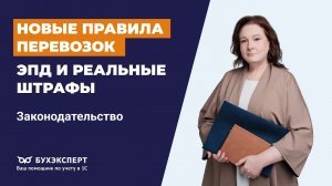 Новые правила перевозок: ЭПД и реальные штрафы