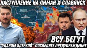 «Ударим ядеркой!» Последнее предупреждение Москвы. ВСУ бегут. Наступление на Лиман и Славянск
