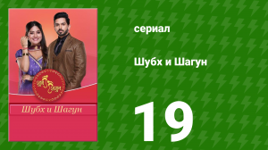 Шубх и Шагун 19 серия (сериал, 2022)
