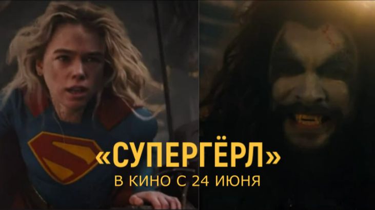 «Супергёрл» — Финальный трейлер (Дубляж,4К, 2026) | Милли Олкок, Джейсон Момоа, DC смотреть онлайн