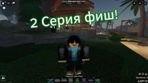 2 Серия Фиш!