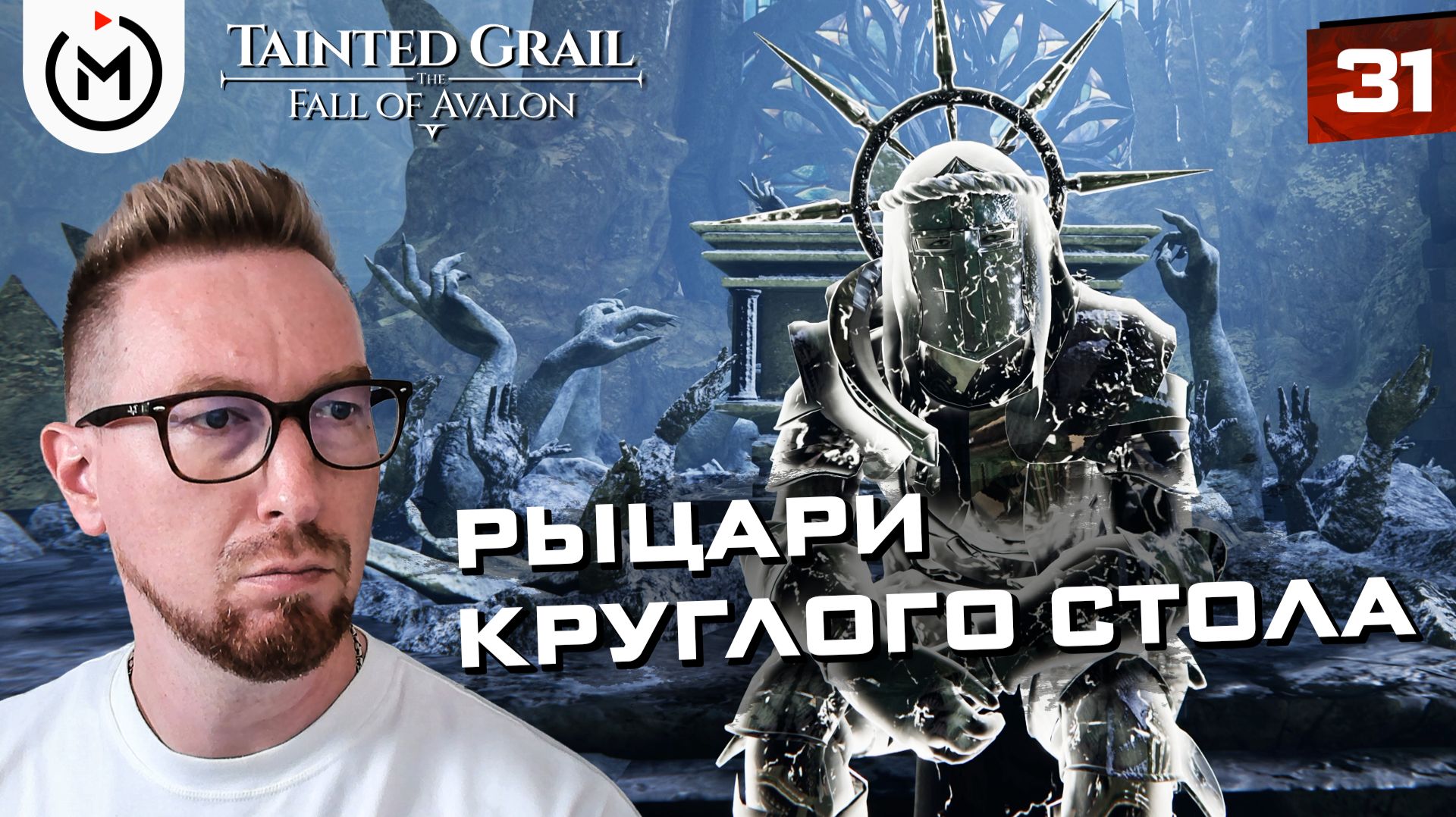 АРТУР — ПРИНЦ ПРЕДТЕЧ?! Ткач, тайна короля и рыцари Круглого стола | Tainted Grail #31