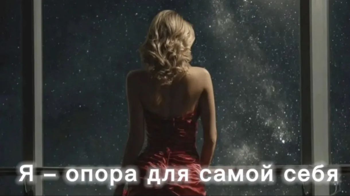 Опора на себя и внутреняя уверенность смотреть онлайн
