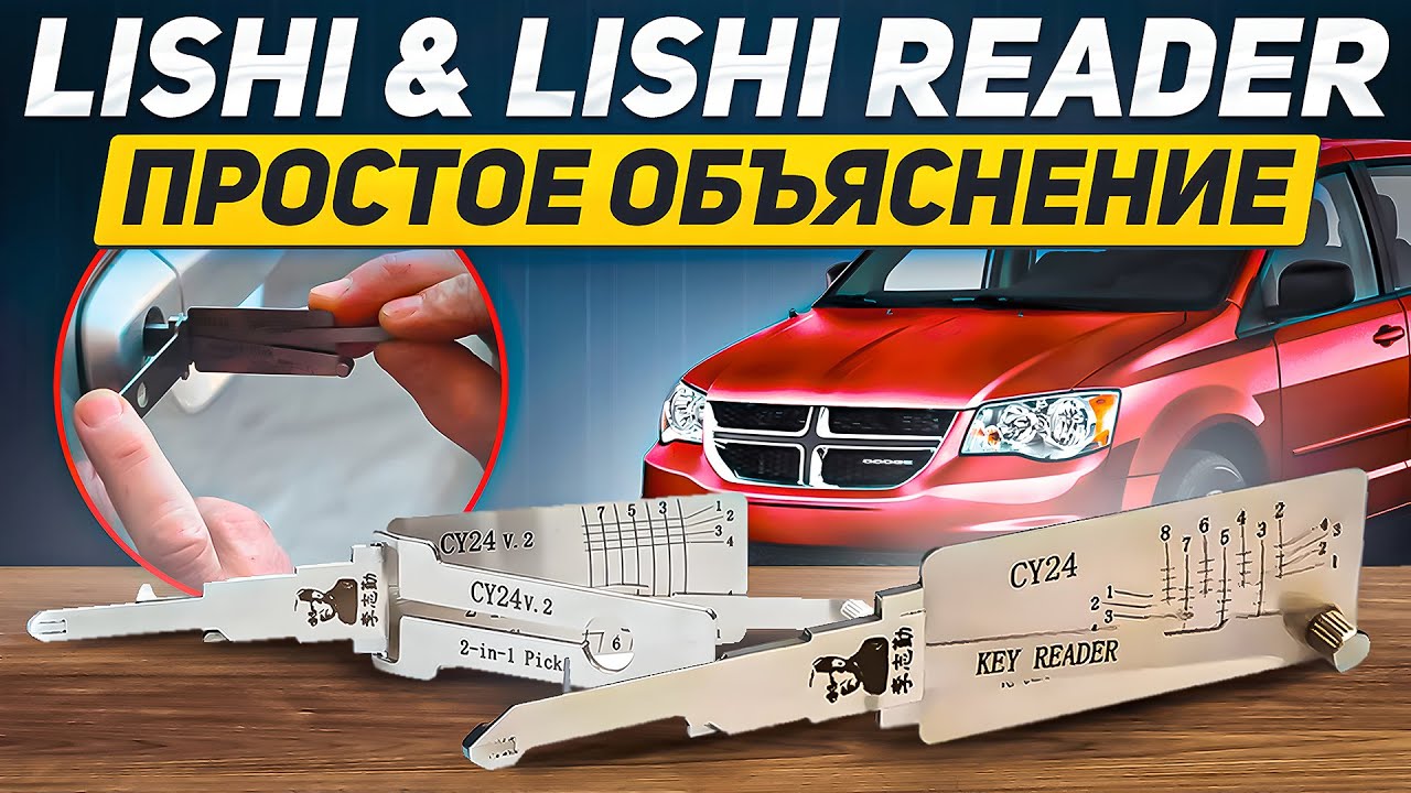 Lishi & Lishi Reader: Простое объяснение смотреть онлайн