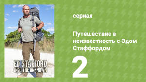 Путешествие в неизвестность с Эдом Стаффордом 2 серия (документальный сериал, 2015)