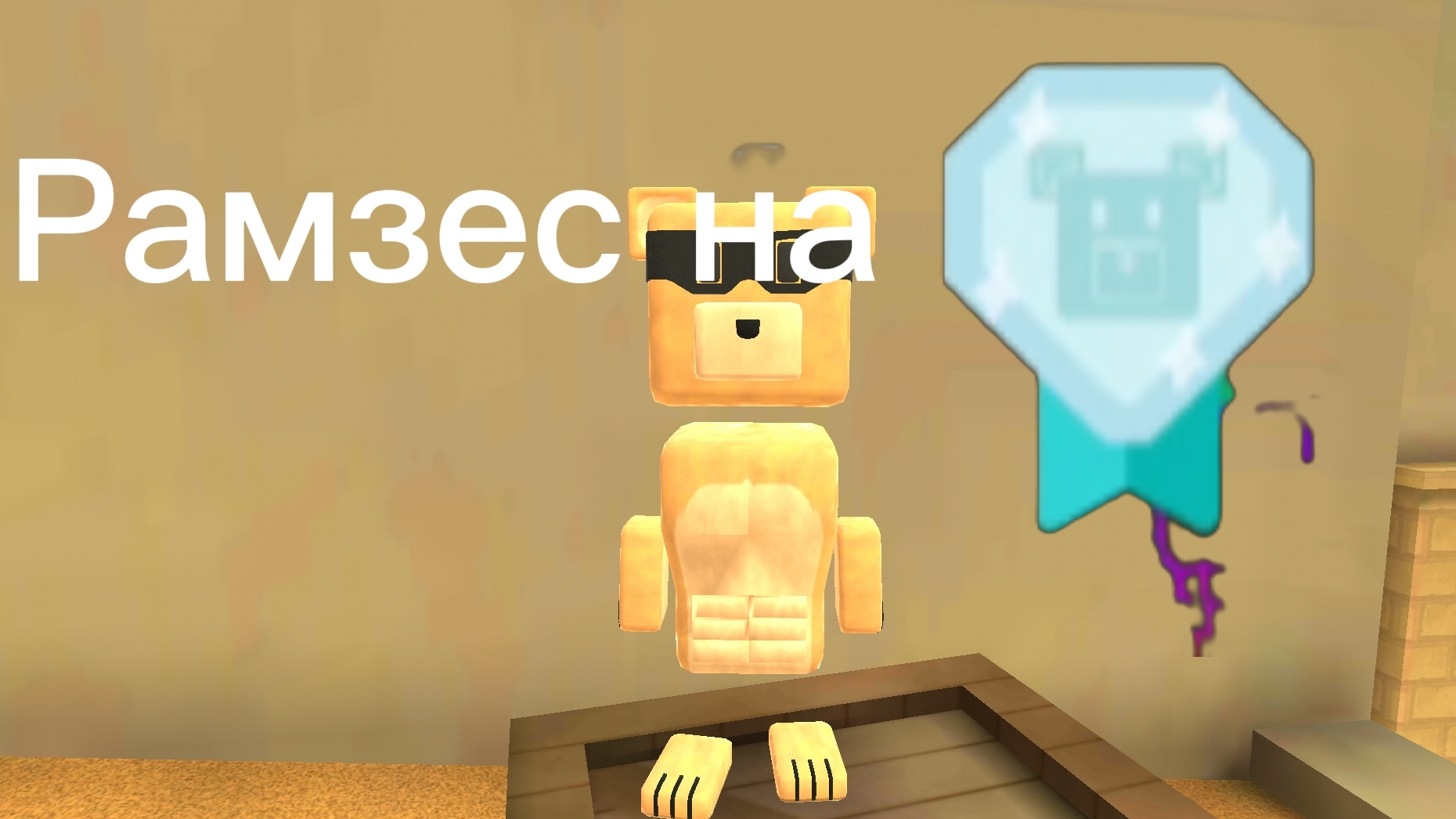 Рамзес на алмаз