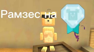 Рамзес на алмаз