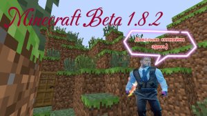 Спокойная на удивление версия майнкрафта | Minecraft Beta 1.8.2