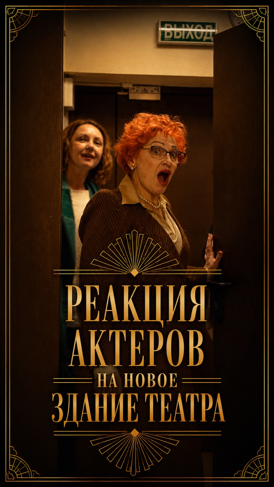 Реакция актеров на новое здание Мариупольского драматического театра в 2026 году