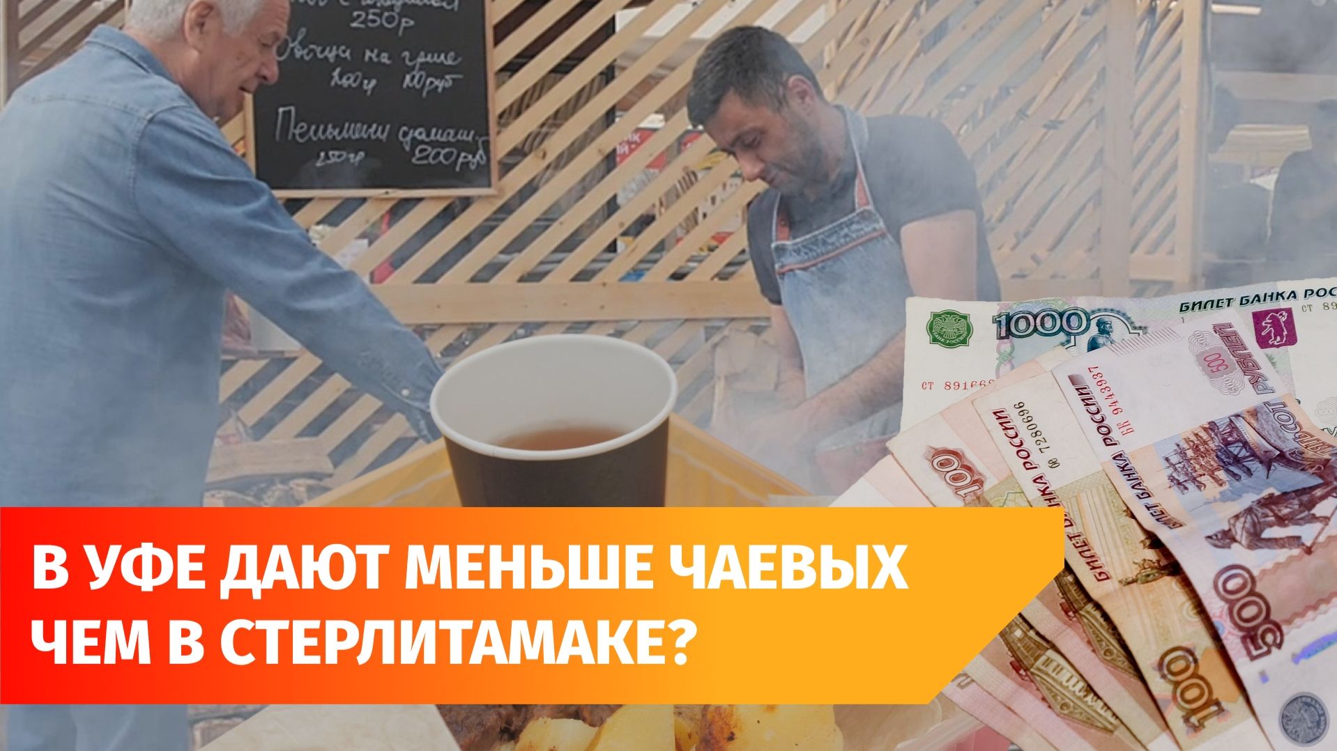 Жители Стерлитамака щедрее уфимцев оставляют чаевые в ресторанах