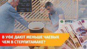 Жители Стерлитамака щедрее уфимцев оставляют чаевые в ресторанах