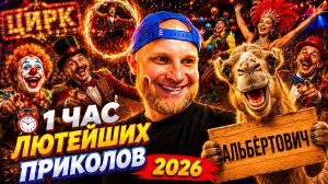 🔥😂 1 ЧАС САМЫХ РАЗРЫВНЫХ ВИДЕО ПРИКОЛОВ 2026! 🔥🤣 ЛУЧШИЕ СКЕТЧИ ПРИКОЛЫ ЮМОР  НАТУРАЛ АЛЬБЕРТОВИЧ