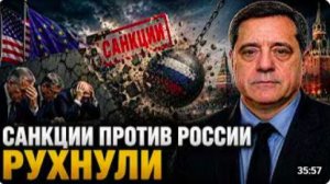 САНКЦИИ ПРОТИВ РОССИИ РУХНУЛИ