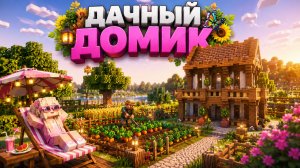 КУПИЛА СЕБЕ ДАЧНЫЙ ДОМИК ДЛЯ ОТДЫХА |РЕЛАКСИРУЮЩИЙ МАЙНКРАФТ